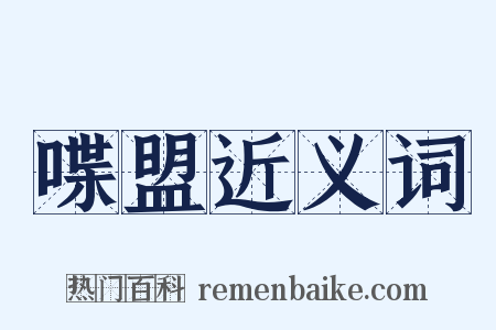 喋盟近义词是什么意思的图片